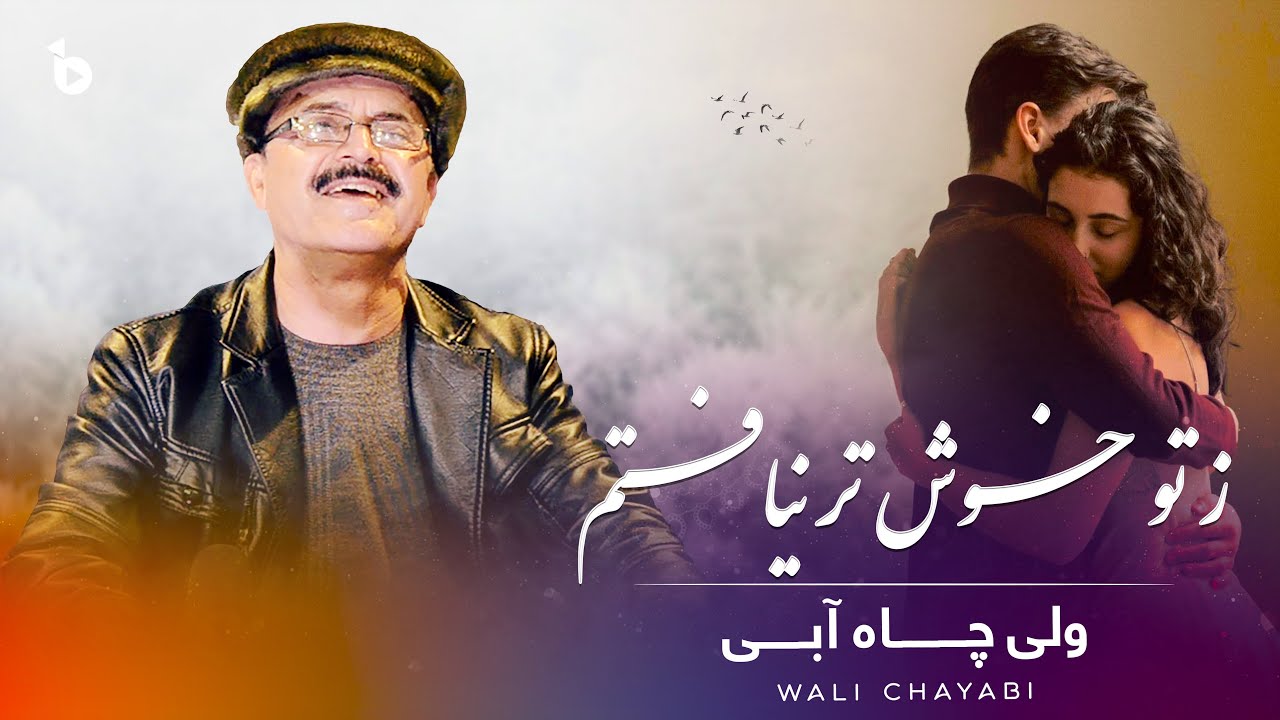 Wali Chayabi | Khoshtari Nayaftam - ولی چاه آبی | همه را بیازمودم ز تو خوشتری نیافتم | آهنگ عاشقانه