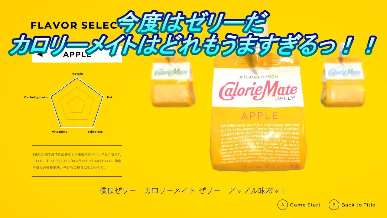 【単発】「カロリーメイトうますぎる！！今回はゼリーだ」【カロリーメイトゼリーミッション】をやって行くよ。