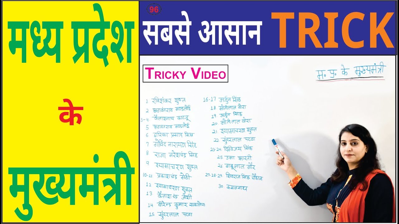 mp ke mukhyamantri yaad karne ka tarika | मध्यप्रदेश के सभी मुख्यमंत्री| mp ke mukhyamantri kaun hai