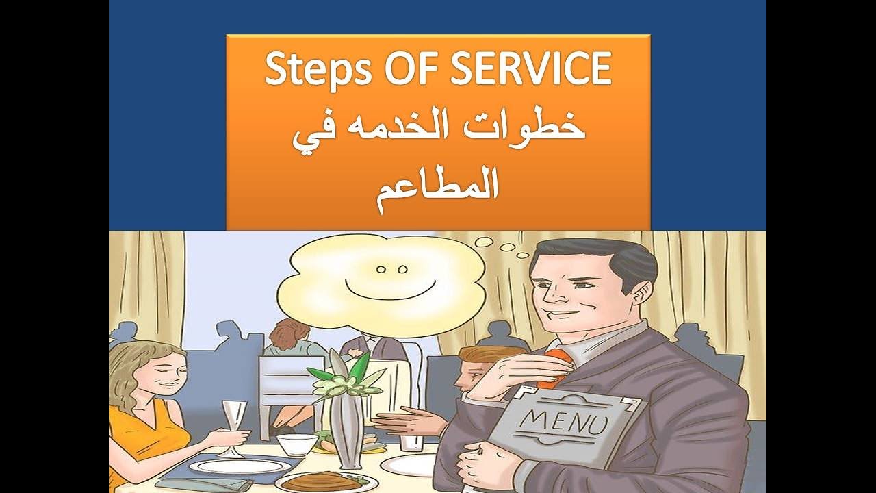 خطوات الخدمه الناجحه للمطاعم  Steps Of Service for restaurant