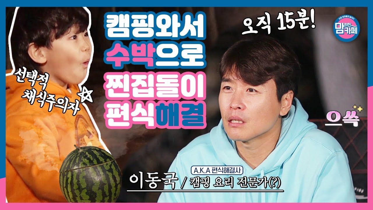 🔥초간단🔥 캠핑요리로 시안이 고기 먹이기! (feat. 오남매 식비💸)│💌맘 편한 카페 (Mom's Cafe)💌 매주 목요일 밤 8시 50분 E채널