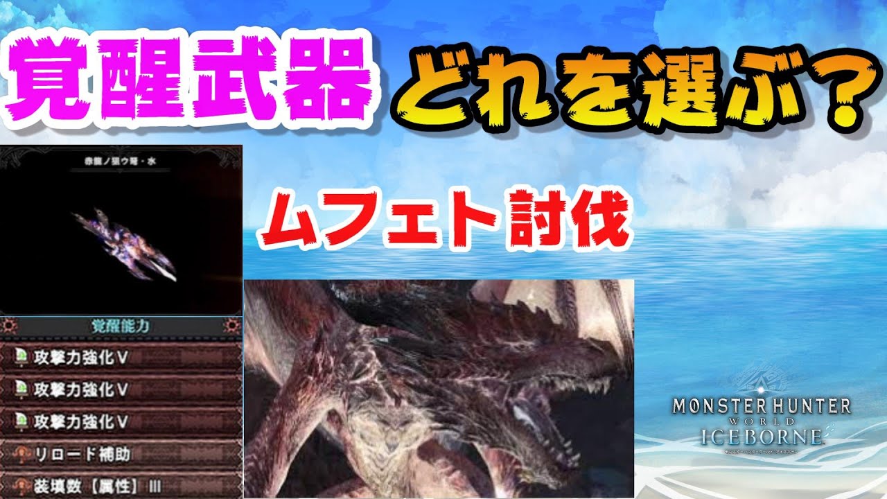覚醒武器、覚醒能力の選び方【モンスターハンターワールド：アイスボーン】