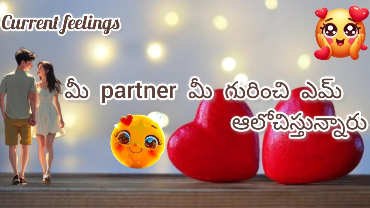 మీ partner మీ గురించి ఎం ఆలోచిస్తున్నారు ?|What is your partner thinking about you ?
