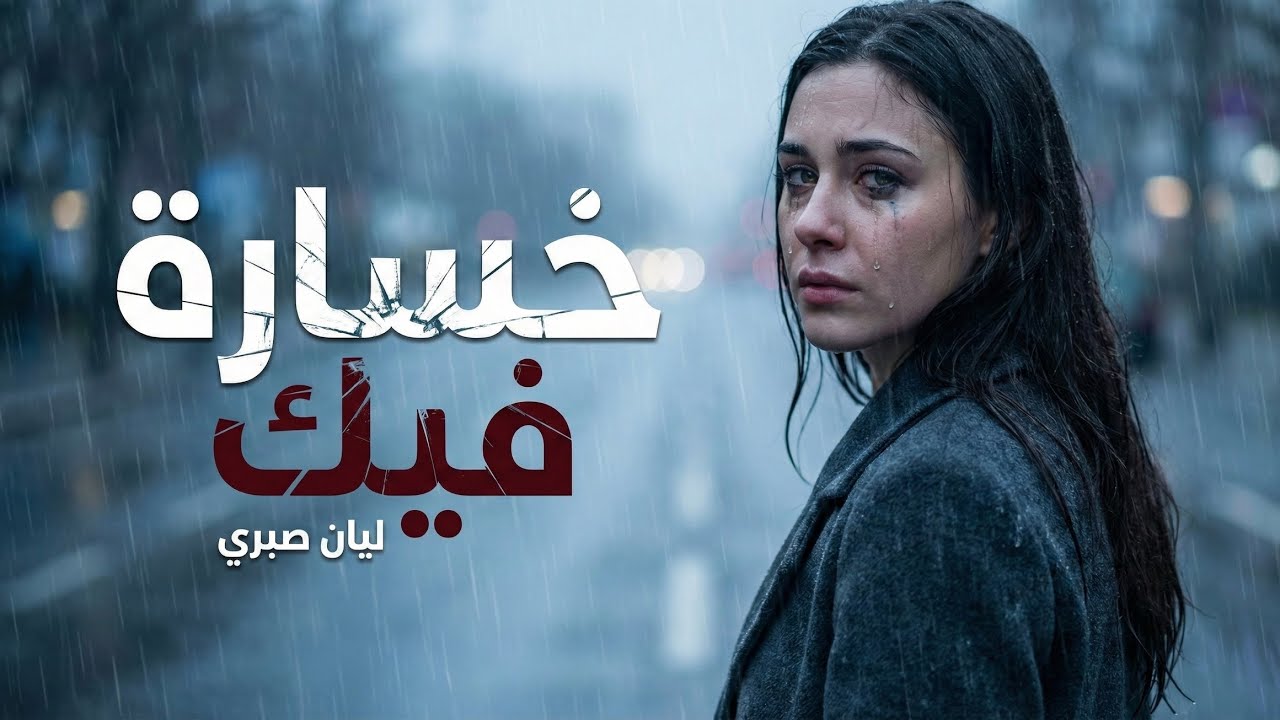 خسارة فيك - ليان صبري/ اجمل احساس
