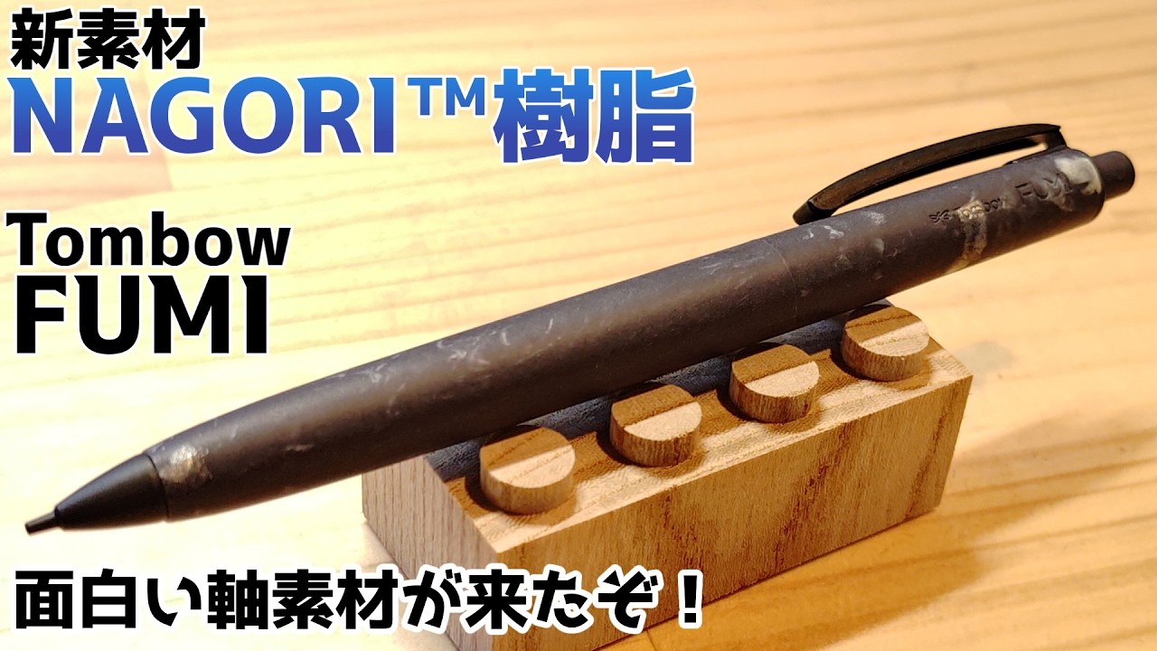 海水から作れる素材で出来たシャーペンを買ったっていう動画【トンボ鉛筆】【FUMI 文海】