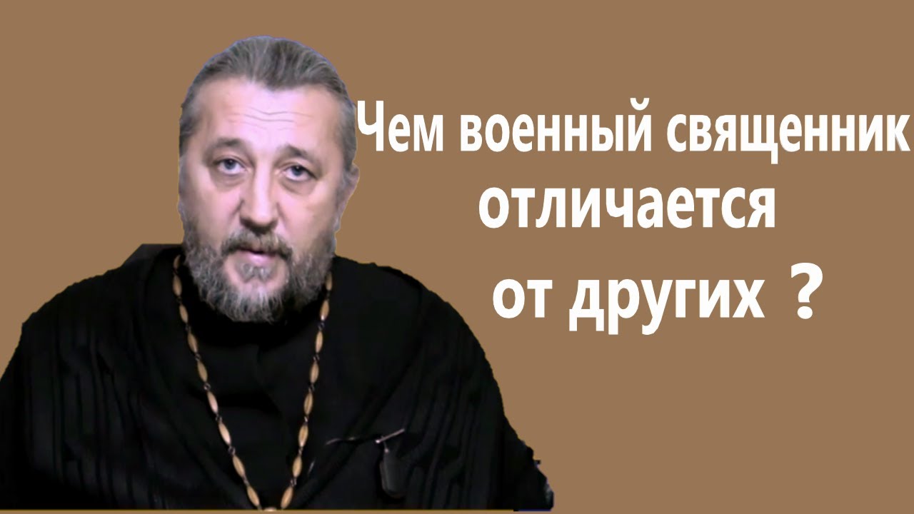 ЧЕМ ВОЕННЫЙ СВЯЩЕННИК ОТЛИЧАЕТСЯ ОТ ДРУГИХ? Священник Игорь Сильченков.