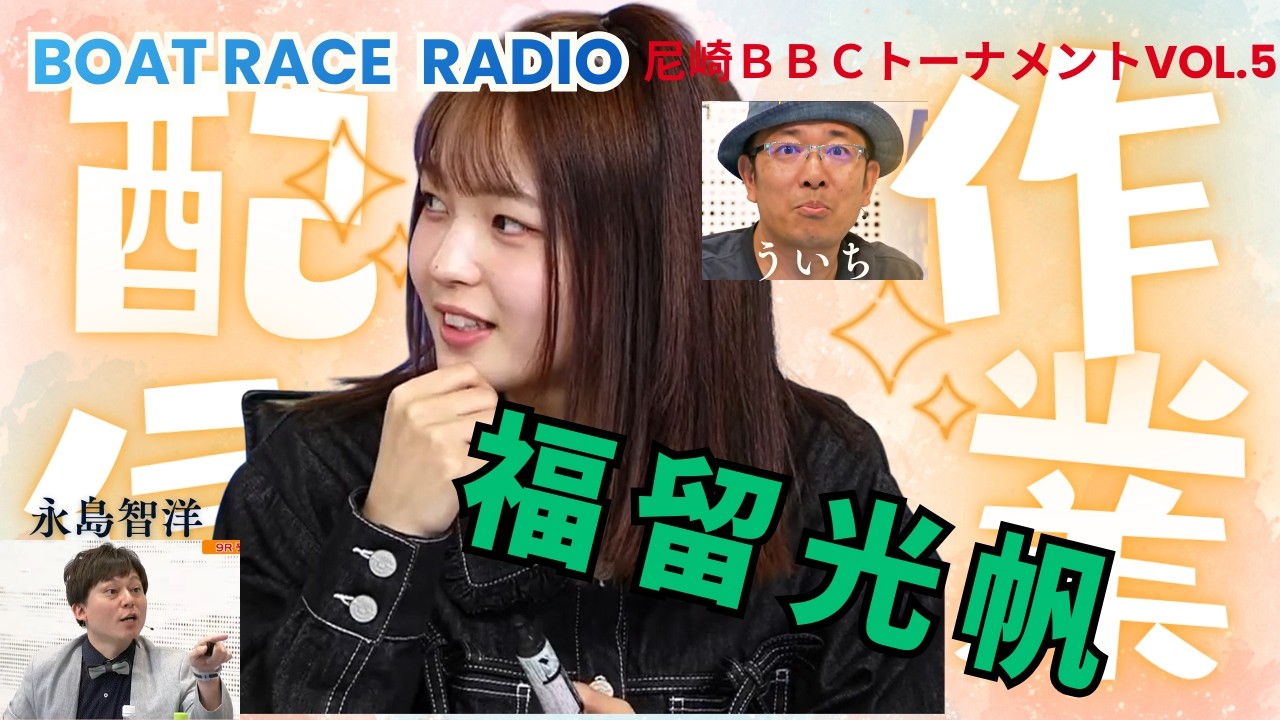 #福留光帆 PGI 第7回ＢＢＣトーナメント❺/全力でボートレースを楽しむみったんとオッサンふたり/面白くもなんともない!?トークが心地よいww【福留光帆さんは ボートレースが大好き！】