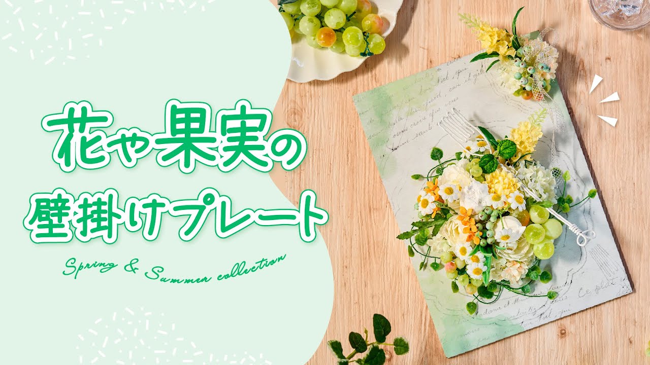 【TOKYODO Spring & Summer Collection 2024】花や果実の～壁掛けプレート