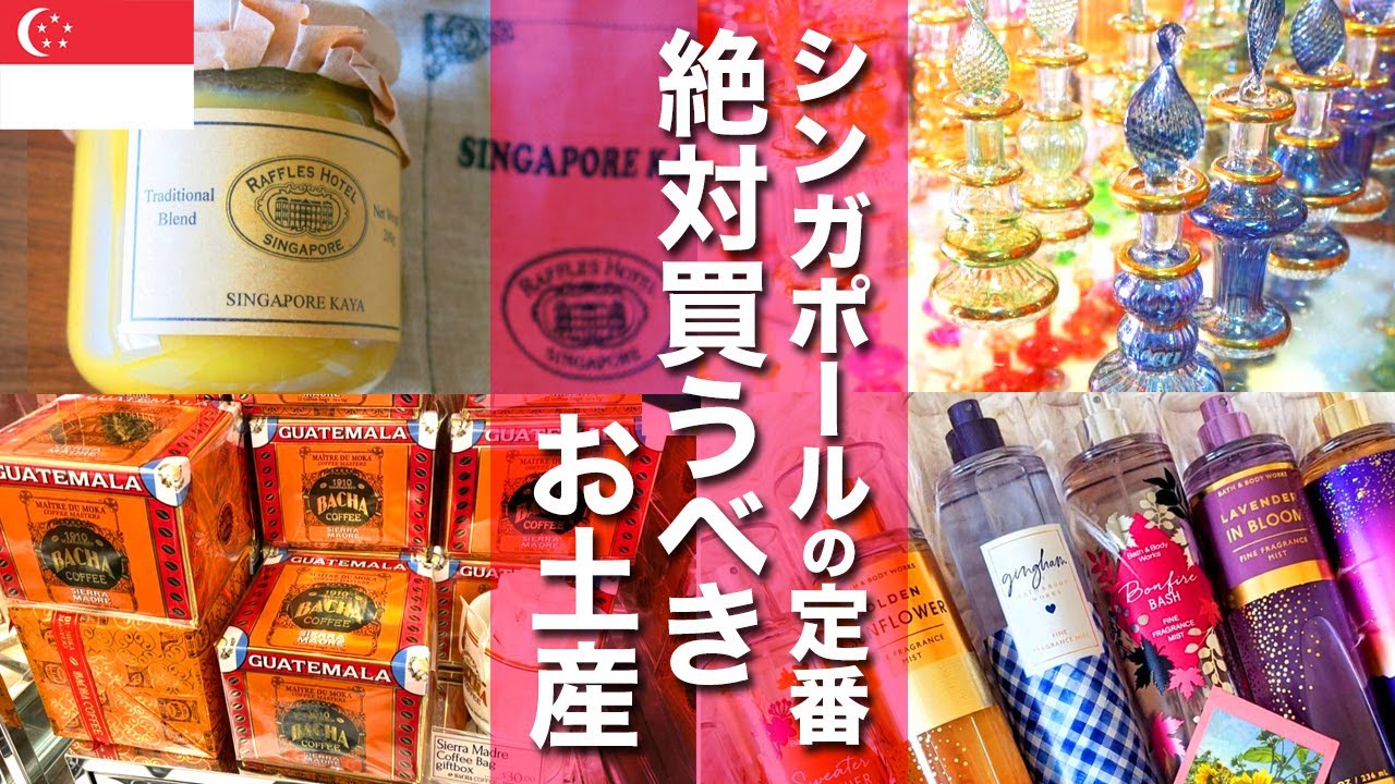 【シンガポール】絶対に買うべき女子ウケ抜群のマストバイお土産！