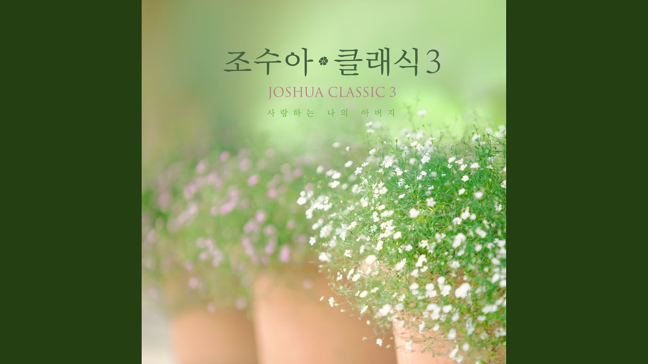 오 나의 자비로운 주여