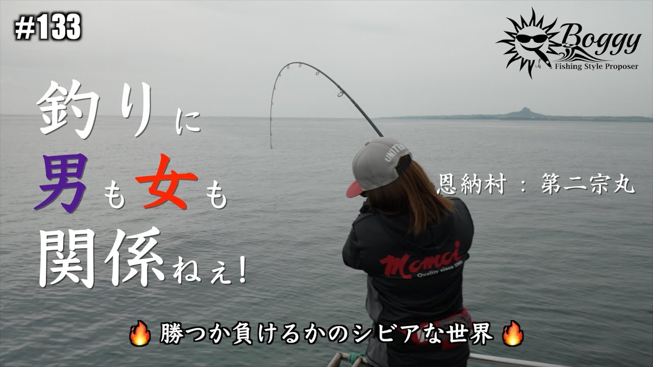 Boggy #133 【沖縄】【ルアー】梅雨の中休みに久しぶりの「第二宗丸」に乗船。シーズン前に０か100かの釣りにチャレンジしてみた。