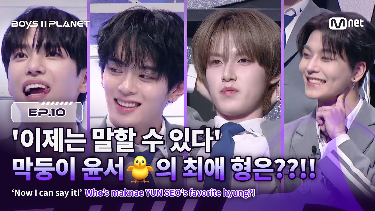 [EN] [BOYS ll PLANET/10회] '이제는 말할 수 있다' 막둥이🐥의 사랑을 받을 윤서의 최애 형은??!! | Mnet 250918 방송