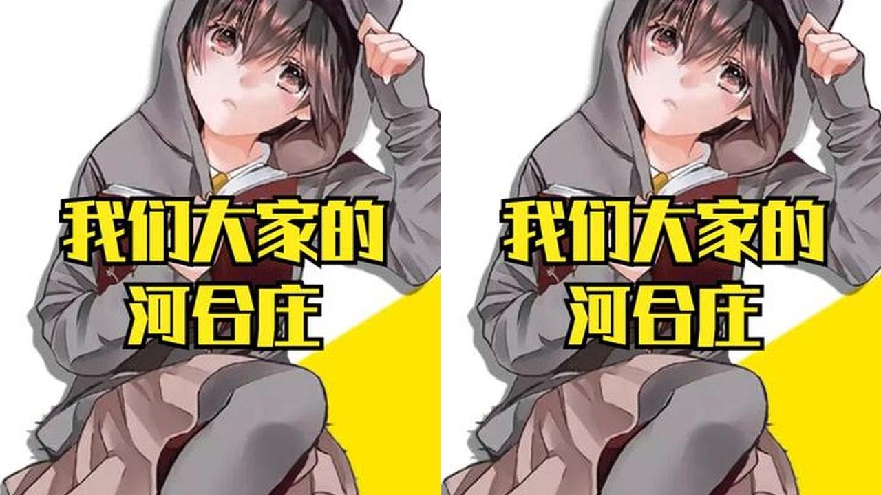 《我们大家的河合庄》原作是咋完结的？ #动漫 #咋完结的 #二次元 #我们大家的河合庄