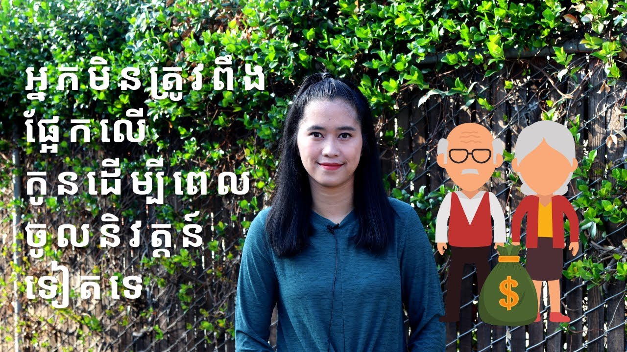 Episode 136: អ្នកមិនត្រូវពឹងផ្អែកលេីកូនដេីម្បីពេលចូលនិវត្តន៍ទៀតទេ