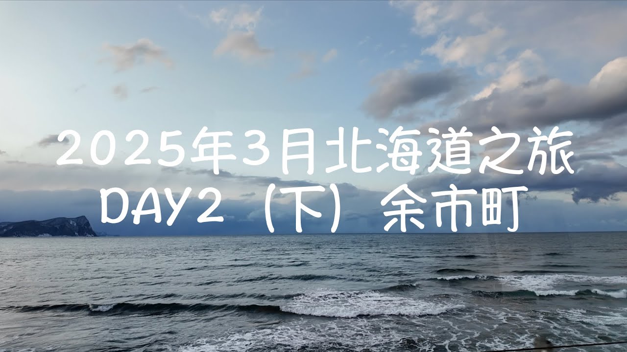 2025年3月北海道之旅-DAY 2（下）余市町