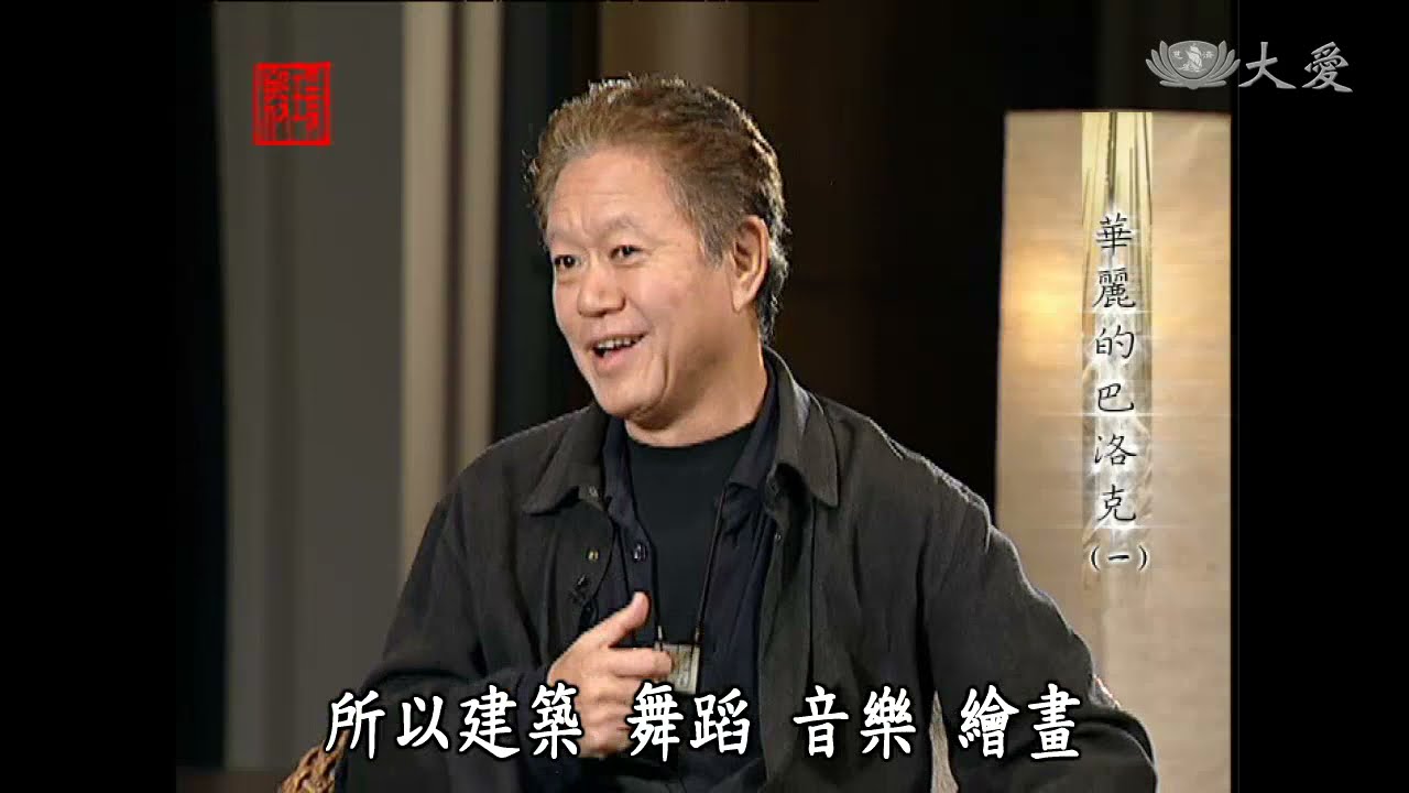【殷瑗小聚】蔣勳 - 華麗的巴洛克（1）巴洛克風格建築