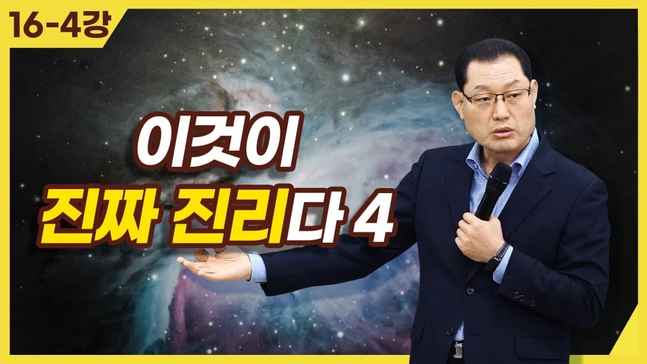[종교세미나] 이것이 진짜 진리다 4