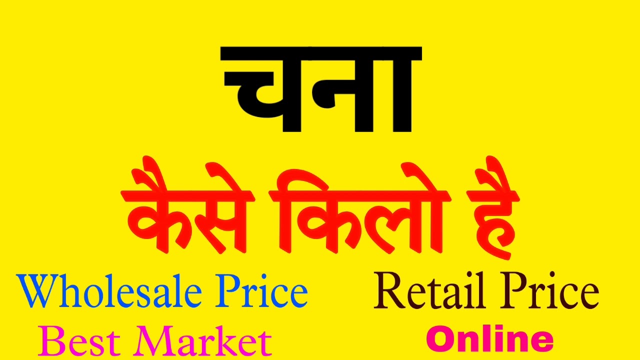 Chana kaise kilo hai | Chana kaise kg hai | rate kya hai | bhav kya hai | price kya hai