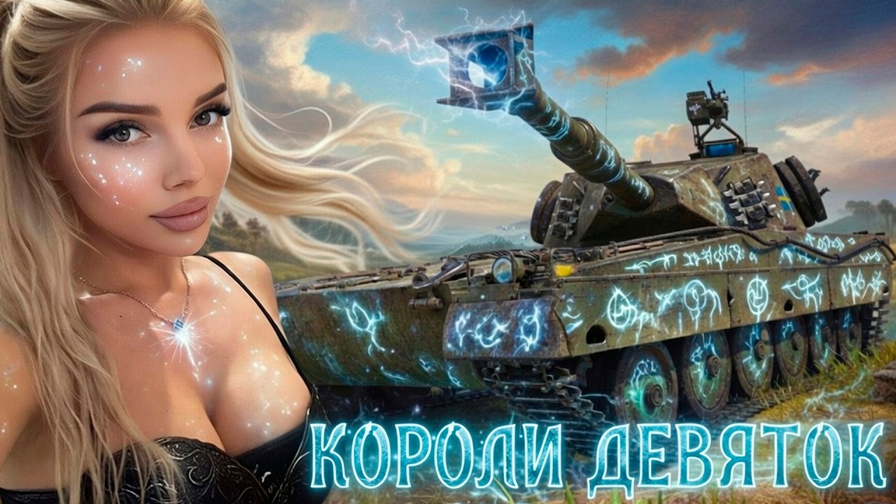 КОРОЛИ ДЕВЯТОК  ➤ ЭЛИТА  ➤ МИР ТАНКОВ