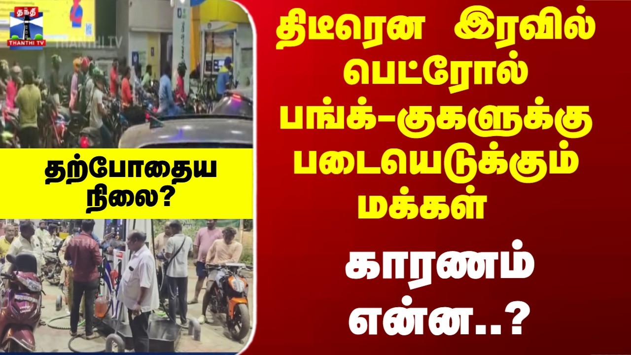 Petrol Crisis | பெட்ரோல் தட்டுப்பாடு..? சென்னை  பங்க்-குகளில் நிலை என்ன..?