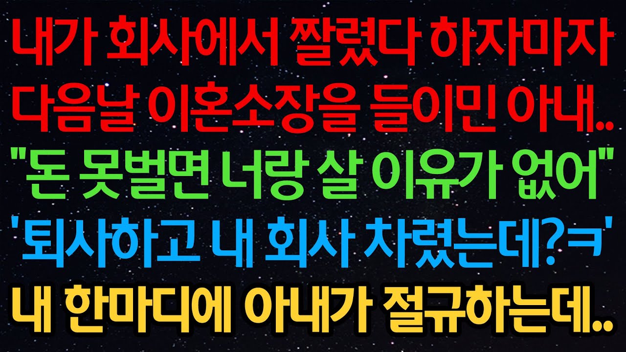 실화사연-내가 회사에서 짤렸다 하자마자 다음날 이혼소장을 들이민 아내..