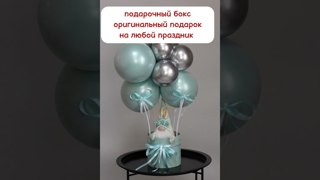 шары Борисов подарочные боксы #аэродизайн #шары #шарик #шарыборисов #жодино #гелиевыешарыборисов