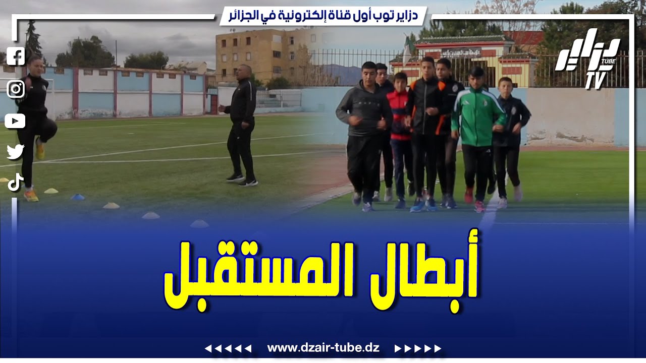 شاهد..نادي شباب المستقبل لألعاب القوى لرجام يهدي الجزائر ابطال من صنف أصاغر