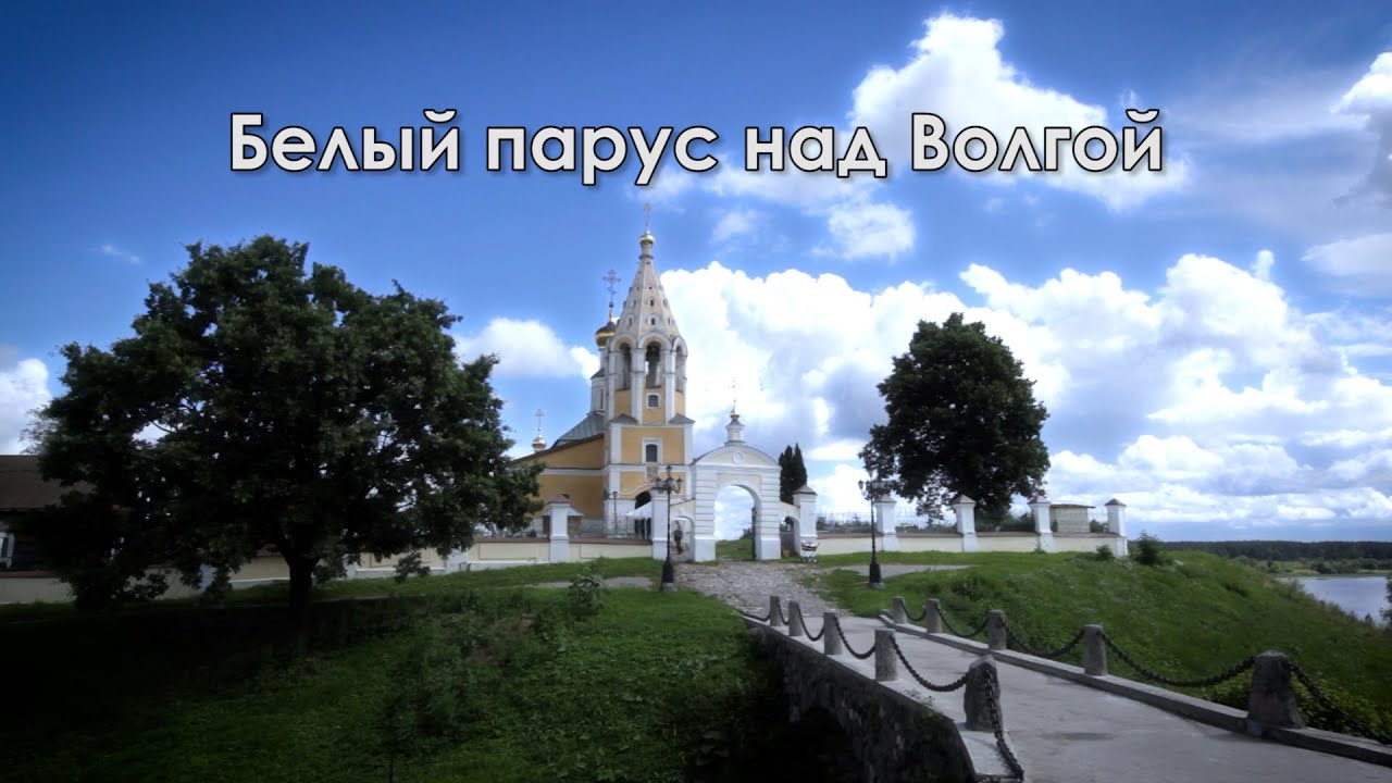 Белый парус над Волгой. Село Городня. Храм Рождества Богородицы. История жизни и живописи.
