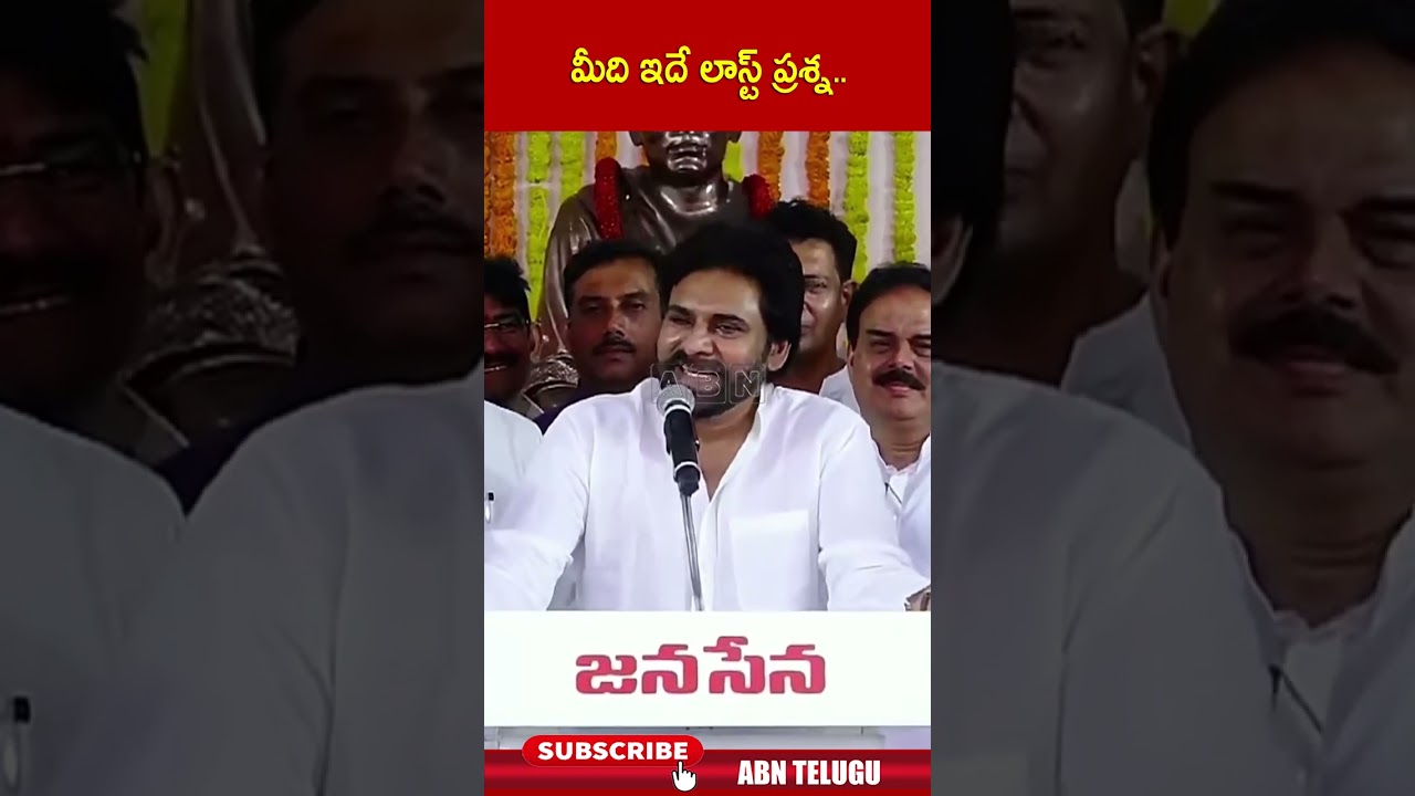 మీది ఇదే లాస్ట్ ప్రశ్న | #pawankalyan #janasena #shorts | ABN