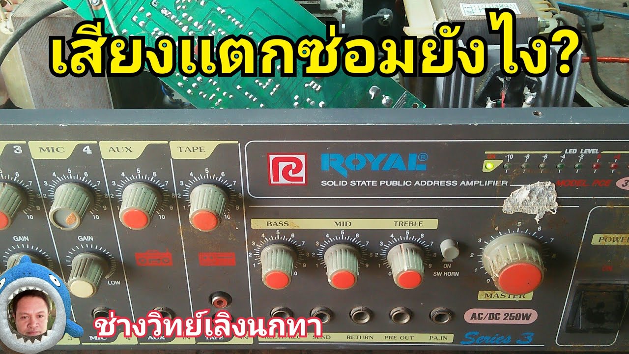 Ps599 แนวทางซ่อม ขยายROYALรุ่น PCE325 S อาการ เสียงแตก เสียงแหบ