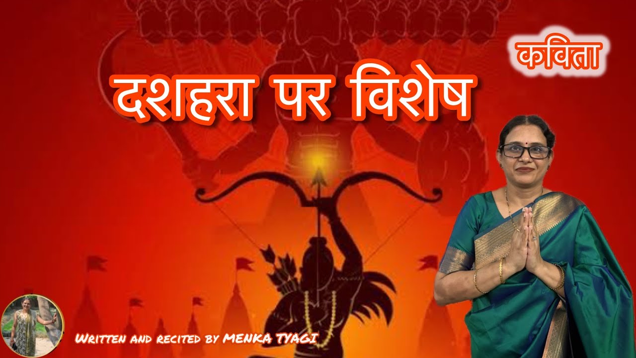Hindi poem l 🔥रावण दहन कविता 🔥| Dussehra Special Kavita | Vijayadashami 2025 | Menka Ki Kavyashala