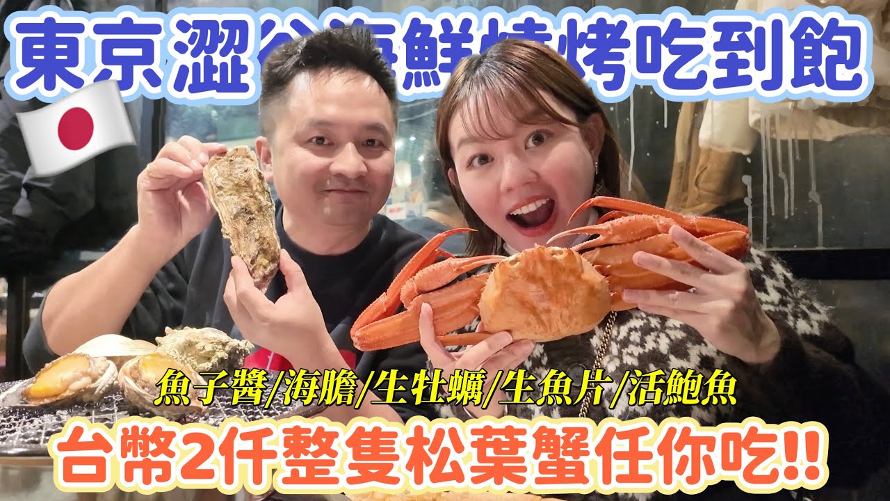 太犯規！整隻松葉蟹無限任你吃！竟然還有魚子醬?! 東京涉谷高CP值豪華海鮮燒烤吃到飽！