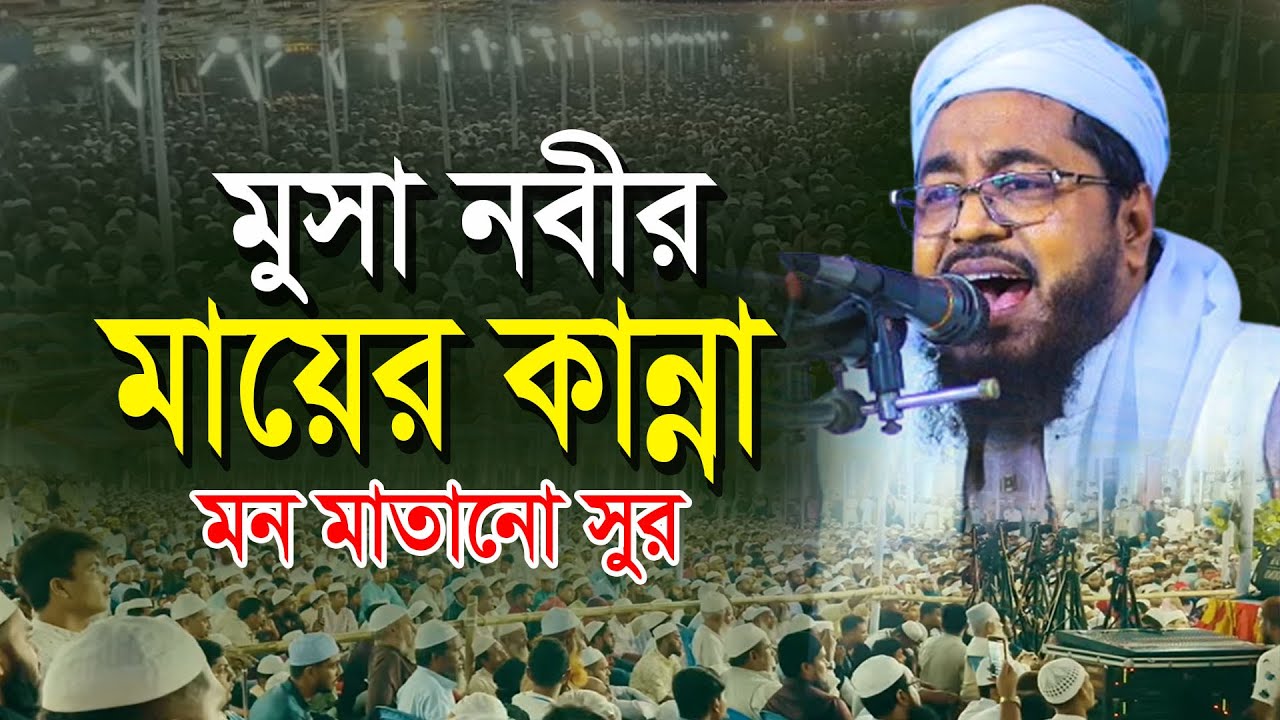 মুসা নবীর শিশুকাল। মুফতি মুখতার হুসাইন উসমানী। 01641958301. mufti mukhtar hosain osmani