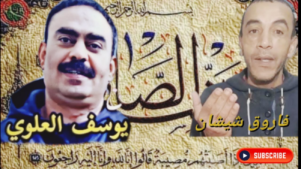 ج1:قصة حقيقة يوسف العلوي الملقب طباشير على لسان فاروق شيشان
