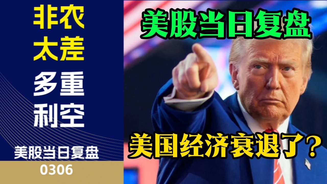 美国经济衰退了？美股大跌原因是什么？美股当日复盘（3月6日）#投資 #美股 #美股大先生 #财经 #股票 #股市