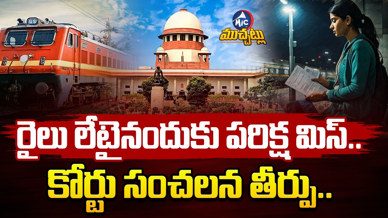 సర్కార్ మెడలు వంచిన అక్క.. Girl Fights Indian Railways & Wins ₹9.10 Lakhs Compensation | Mic TV