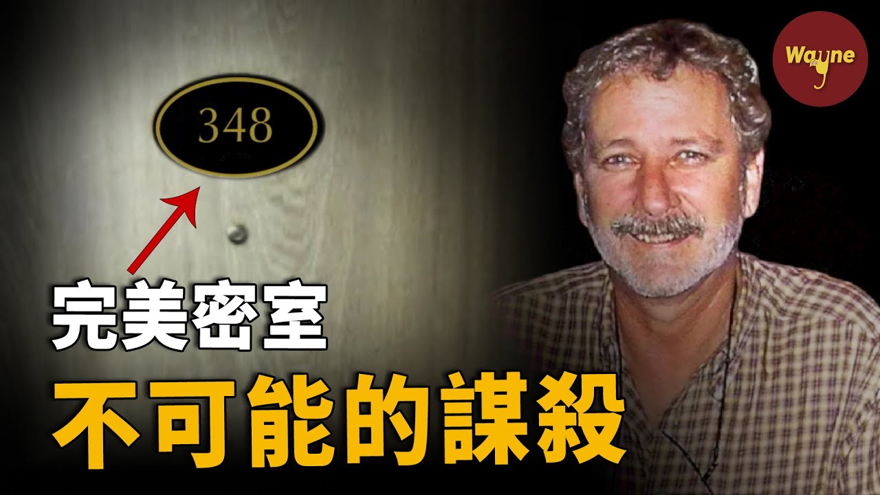 密室里的謀殺，誰害了他？看了開頭絕對猜不到結尾系列 | Wayne調查