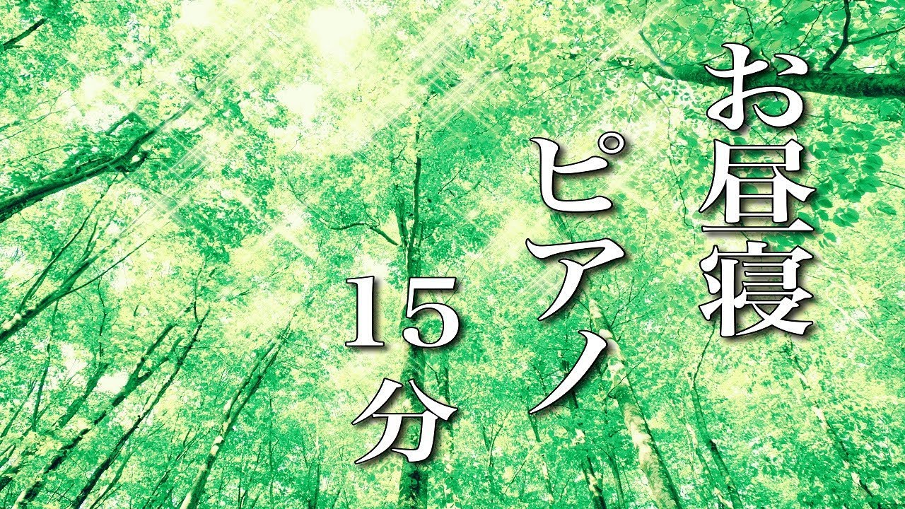 お昼寝ピアノ曲【仮眠用BGM】15分後にアラームがなります