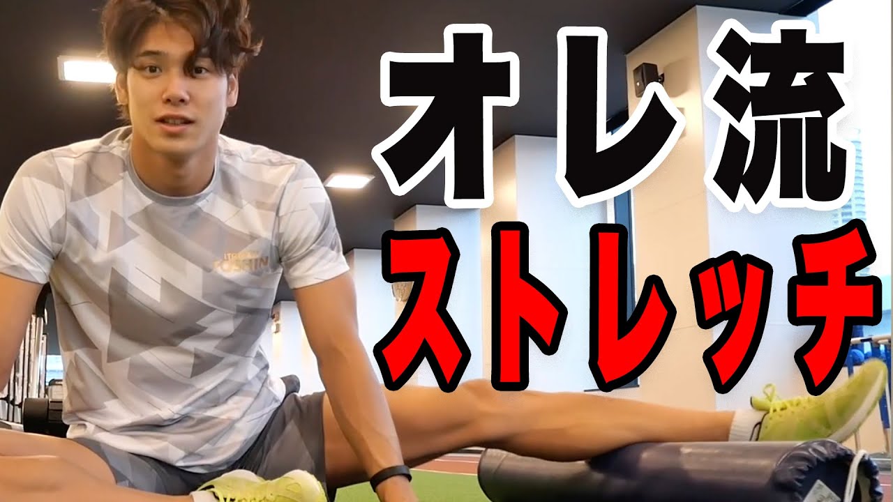 【密着】中村克とゆったりストレッチ