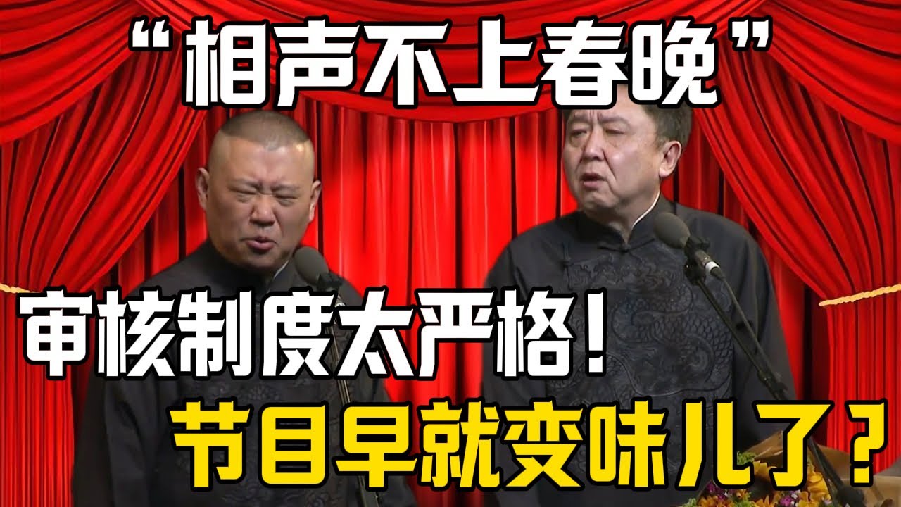 【禁止相聲上春晚】郭德綱：審核制度太嚴格！於謙：春晚早就變味了？！| 德雲社相聲大全 #郭德纲 #于谦 #岳云鹏 #郭麒麟 #孙越 #烧饼 #相声 #搞笑 #funny