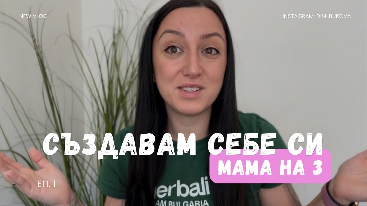 Мама на 3 - моят реален живот 