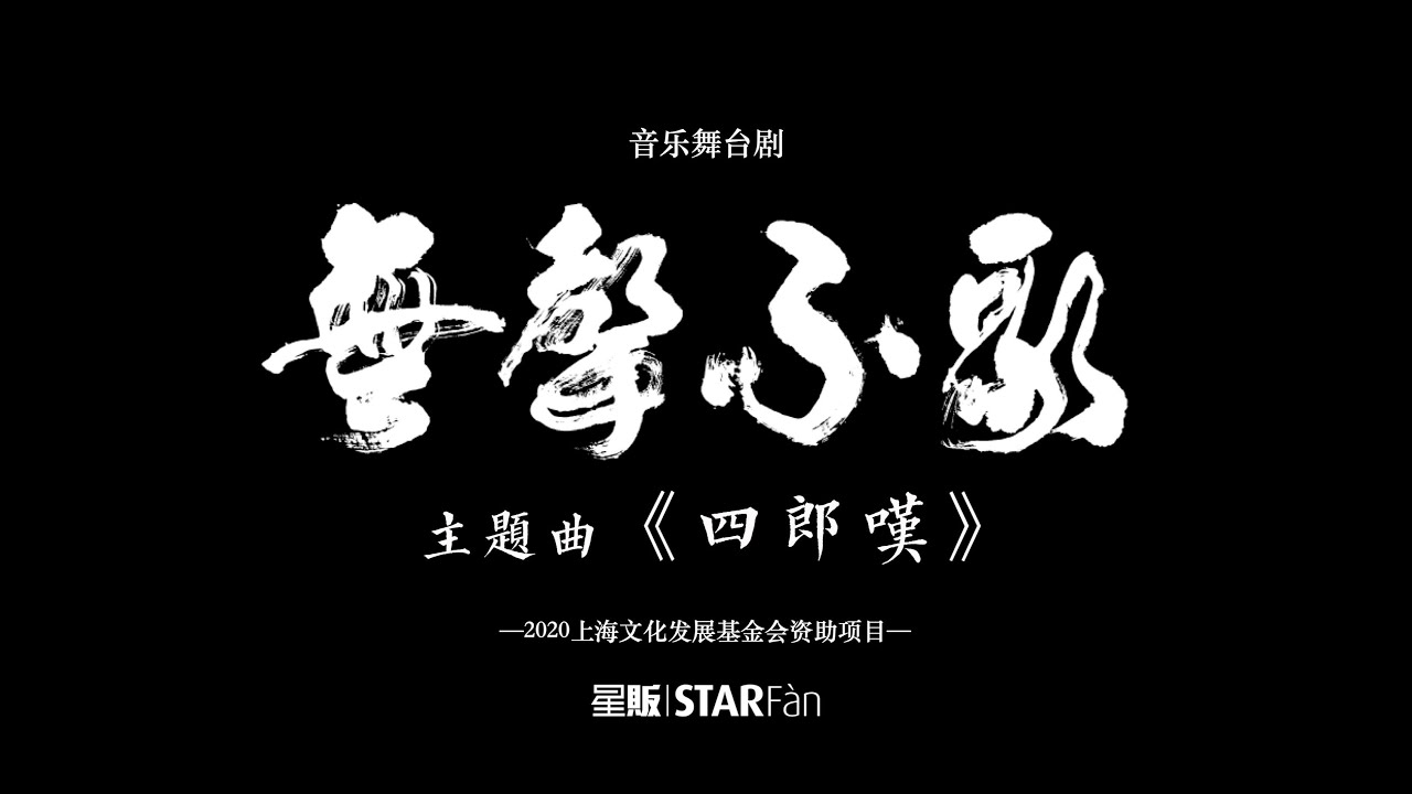 龍猛寺寬度 四郎叹 Si Lang Tan 四郎嘆 舞台劇《無聲不歌》主題曲 &ldquo;一場舞台背後的尋夢故事&rdquo;