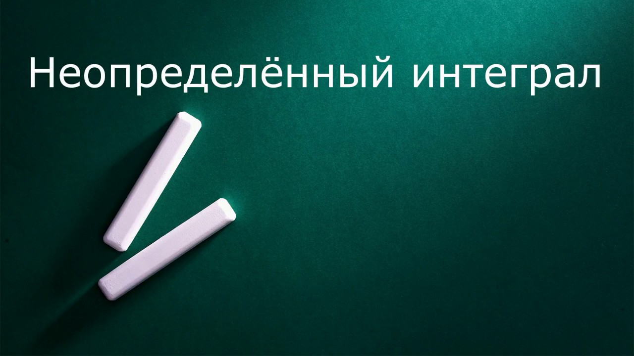 Неопределённый интеграл
