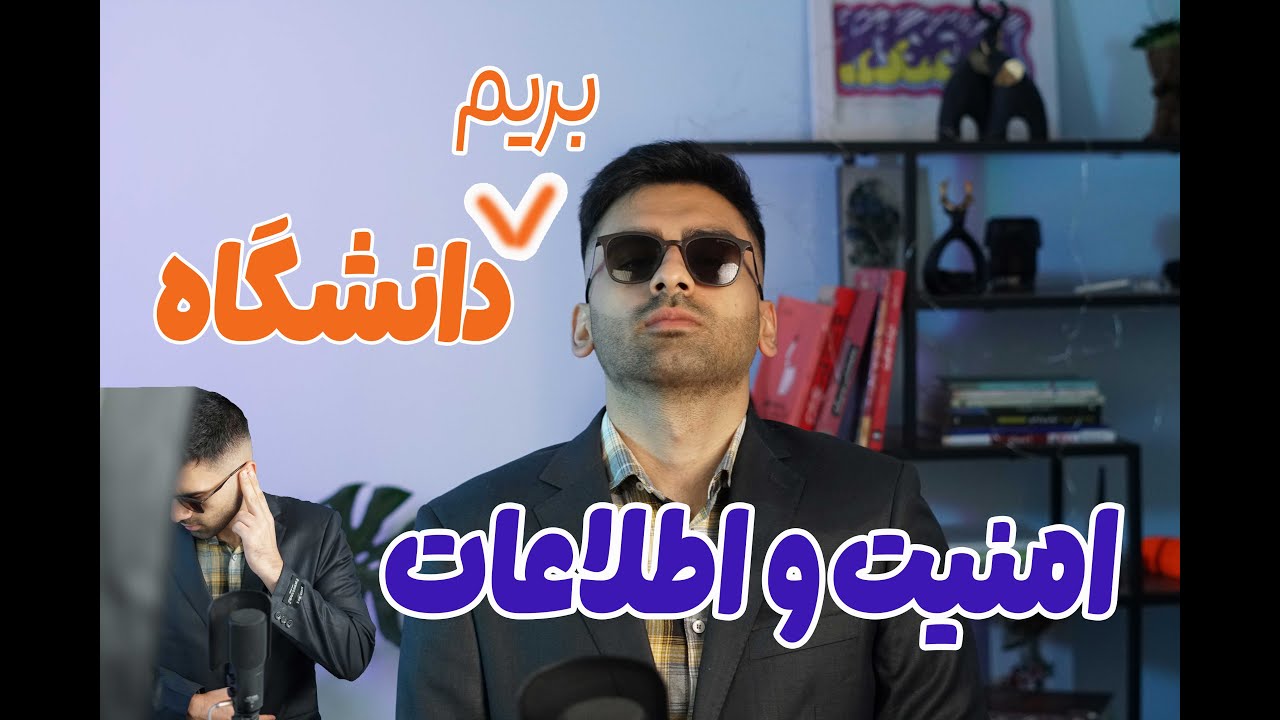 دانشگاه امنیت اطلاعات
