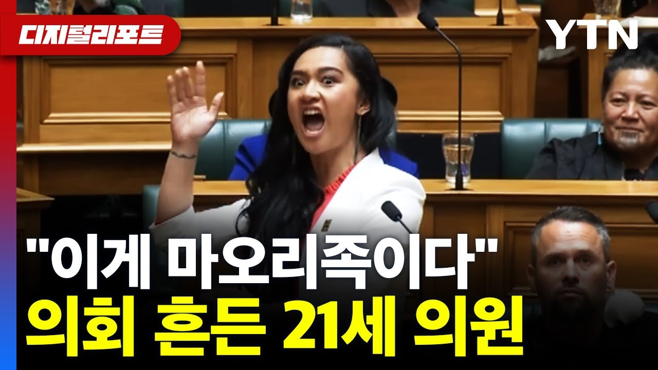 뉴질랜드 하원의원, 마오리 언어 탄압에 강력 반발..의회 가득 울려퍼진 하카 [디지털리포트] / YTN