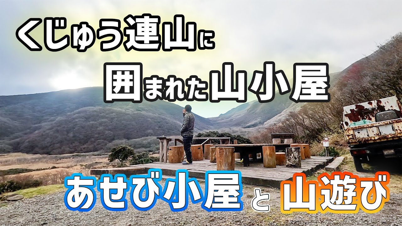 【くじゅう連山】あせび小屋に泊まって立中山と指山に登る