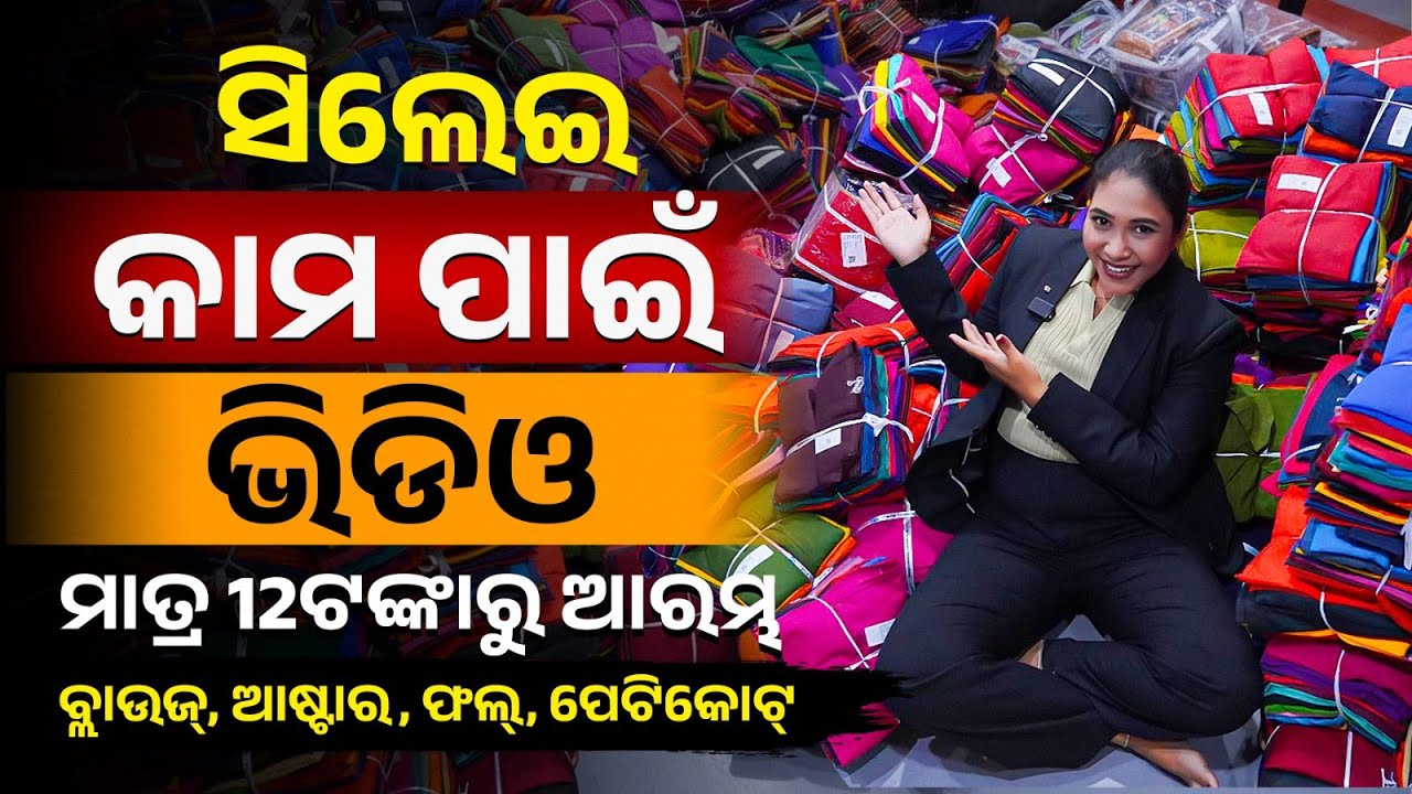Blouse ମାତ୍ର 12 ଟଙ୍କାରେ!💁&zwj;♀️| Blouse Wholesale Market Bhubaneswar | ଉଚ୍ଚ ଗୁଣବତ୍ତା ବ୍ଲାଉଜ୍ #tailoring