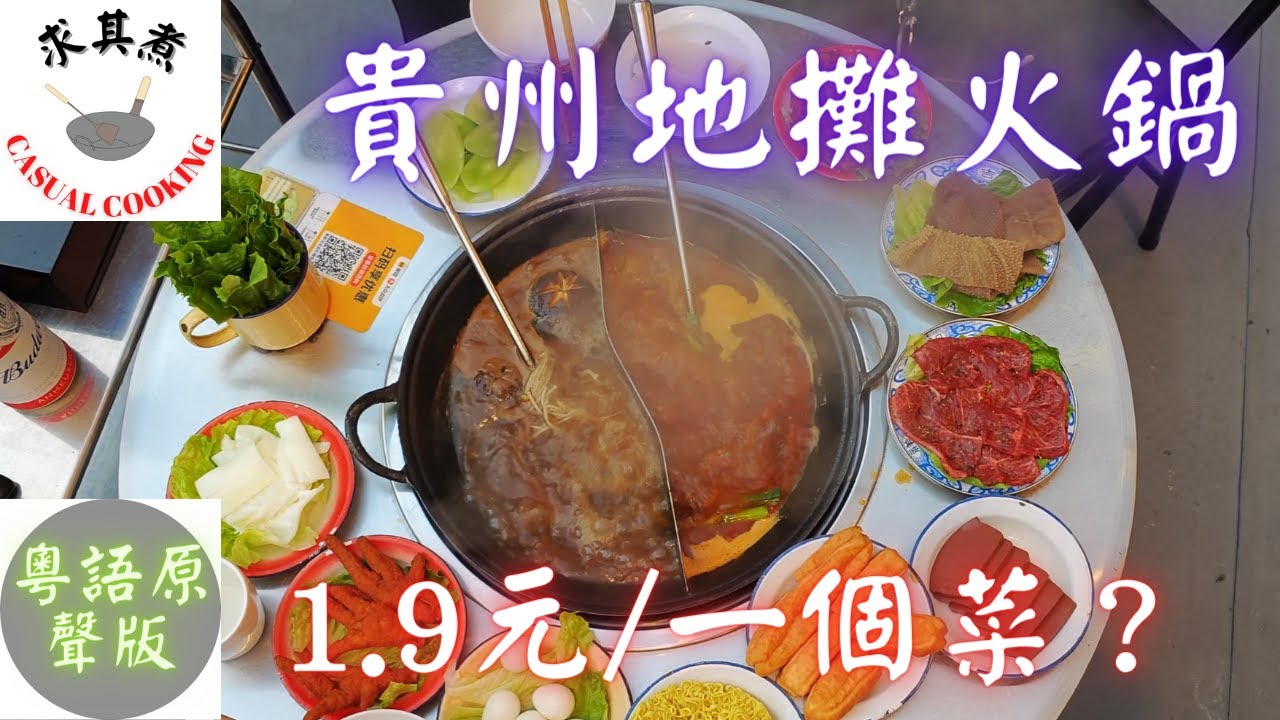 [深圳食玩]貴州地攤火鍋，1.9元/一個菜？