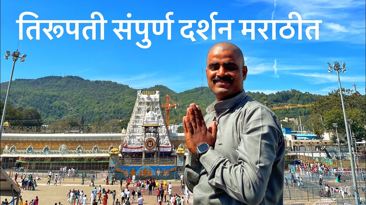 तिरुपती बालाजी दर्शन | Miraj to Tirupati Balaji | Travl Vlog Tirupati | Haripriya Express