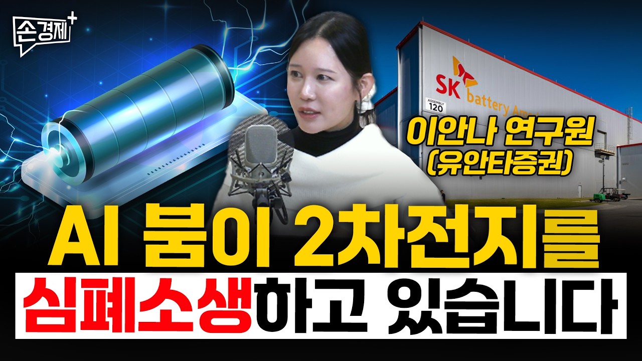 AI 붐이 2차전지를  심폐소생하고 있습니다 - 이안나 연구원 (유안타증권)